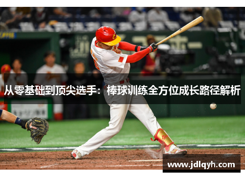 从零基础到顶尖选手：棒球训练全方位成长路径解析