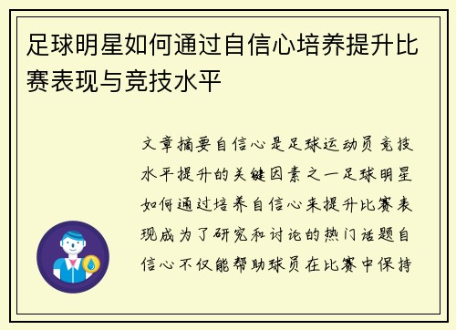 足球明星如何通过自信心培养提升比赛表现与竞技水平