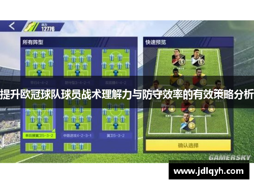 提升欧冠球队球员战术理解力与防守效率的有效策略分析