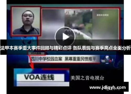法甲本赛季重大事件回顾与精彩点评 各队表现与赛季亮点全面分析