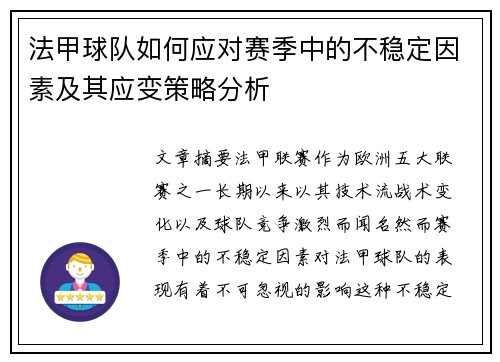 法甲球队如何应对赛季中的不稳定因素及其应变策略分析