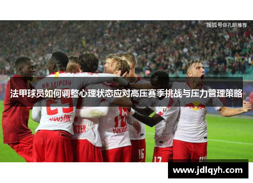 法甲球员如何调整心理状态应对高压赛季挑战与压力管理策略