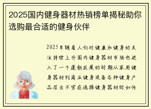 2025国内健身器材热销榜单揭秘助你选购最合适的健身伙伴