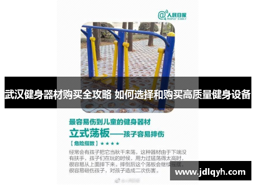 武汉健身器材购买全攻略 如何选择和购买高质量健身设备