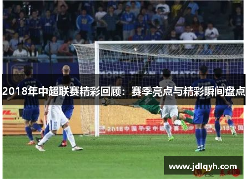2018年中超联赛精彩回顾：赛季亮点与精彩瞬间盘点