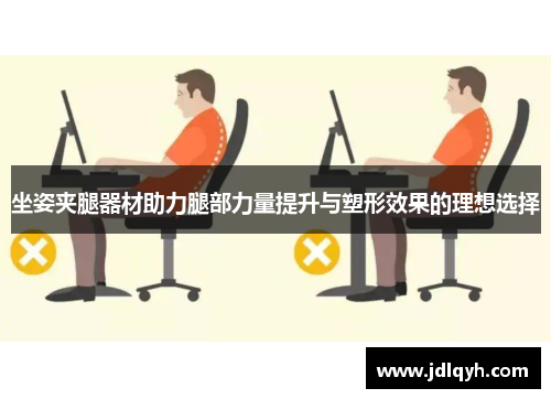 坐姿夹腿器材助力腿部力量提升与塑形效果的理想选择