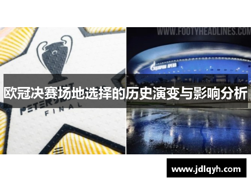 欧冠决赛场地选择的历史演变与影响分析