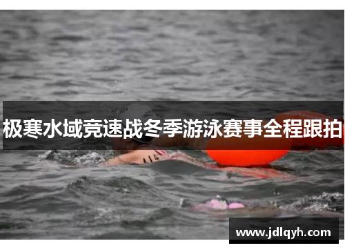 极寒水域竞速战冬季游泳赛事全程跟拍