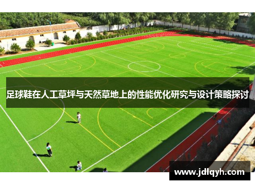 足球鞋在人工草坪与天然草地上的性能优化研究与设计策略探讨