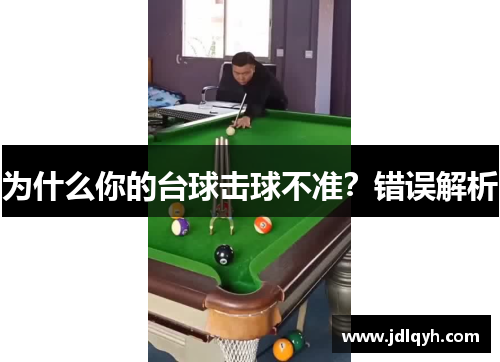 为什么你的台球击球不准？错误解析