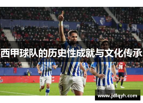西甲球队的历史性成就与文化传承