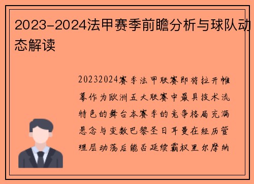 2023-2024法甲赛季前瞻分析与球队动态解读