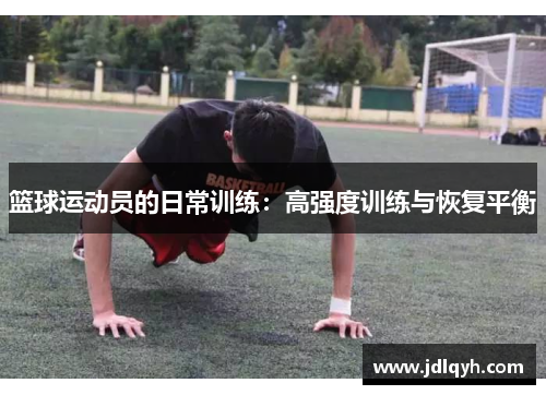 篮球运动员的日常训练：高强度训练与恢复平衡