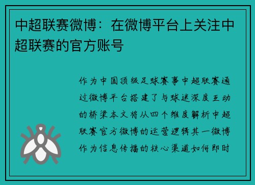 中超联赛微博：在微博平台上关注中超联赛的官方账号