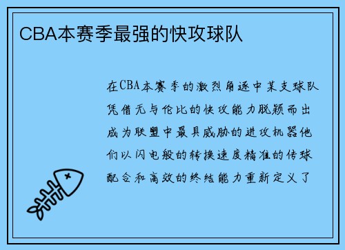CBA本赛季最强的快攻球队