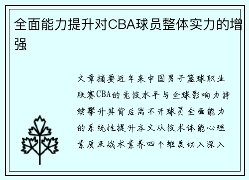 全面能力提升对CBA球员整体实力的增强