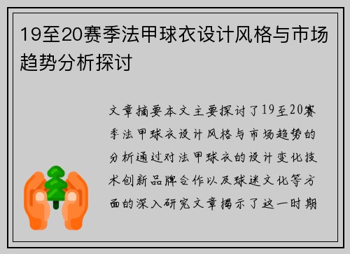 19至20赛季法甲球衣设计风格与市场趋势分析探讨
