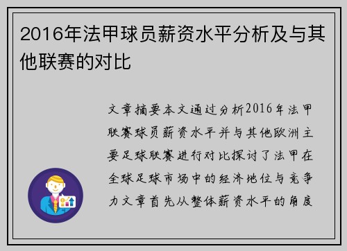 2016年法甲球员薪资水平分析及与其他联赛的对比