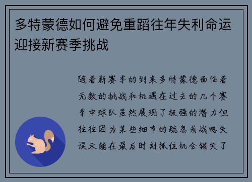 多特蒙德如何避免重蹈往年失利命运迎接新赛季挑战