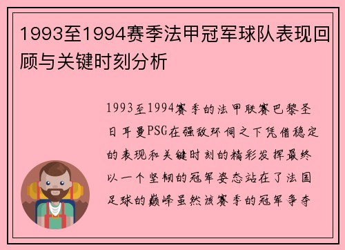 1993至1994赛季法甲冠军球队表现回顾与关键时刻分析