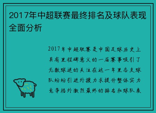 2017年中超联赛最终排名及球队表现全面分析