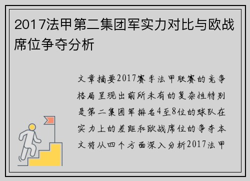 2017法甲第二集团军实力对比与欧战席位争夺分析