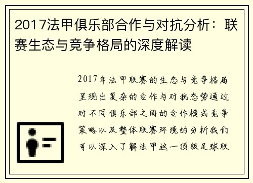 2017法甲俱乐部合作与对抗分析：联赛生态与竞争格局的深度解读