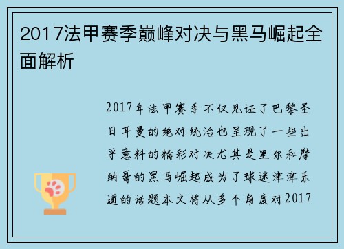 2017法甲赛季巅峰对决与黑马崛起全面解析