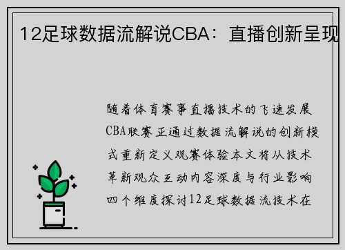 12足球数据流解说CBA：直播创新呈现