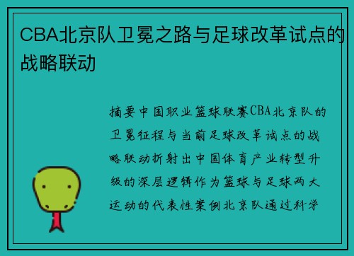 CBA北京队卫冕之路与足球改革试点的战略联动