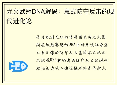尤文欧冠DNA解码：意式防守反击的现代进化论