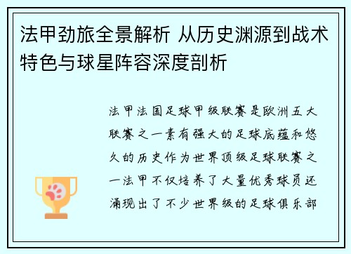 法甲劲旅全景解析 从历史渊源到战术特色与球星阵容深度剖析