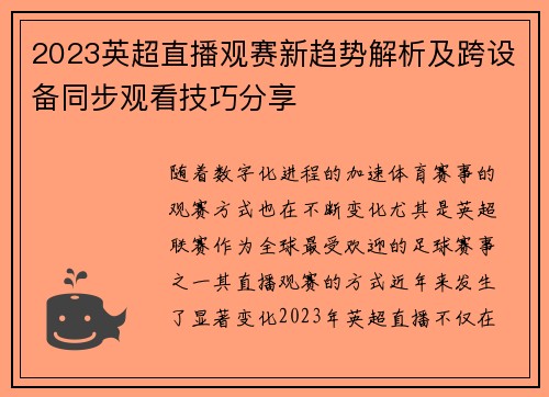 2023英超直播观赛新趋势解析及跨设备同步观看技巧分享