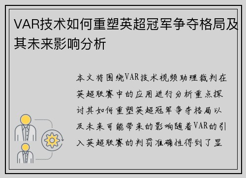 VAR技术如何重塑英超冠军争夺格局及其未来影响分析