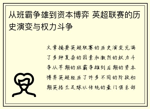 从班霸争雄到资本博弈 英超联赛的历史演变与权力斗争