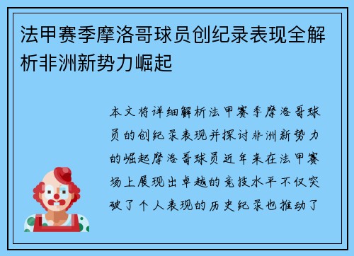 法甲赛季摩洛哥球员创纪录表现全解析非洲新势力崛起