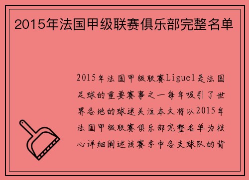 2015年法国甲级联赛俱乐部完整名单