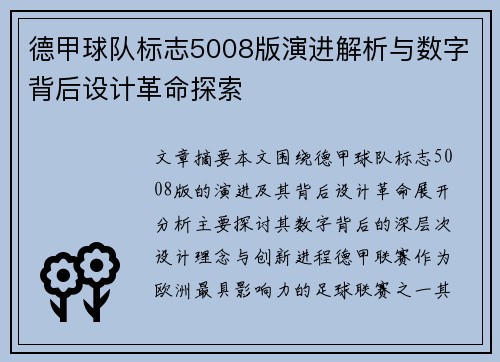 德甲球队标志5008版演进解析与数字背后设计革命探索
