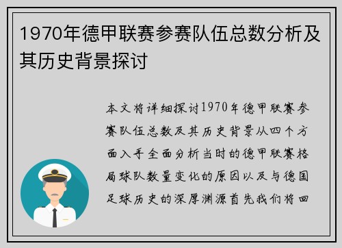 1970年德甲联赛参赛队伍总数分析及其历史背景探讨