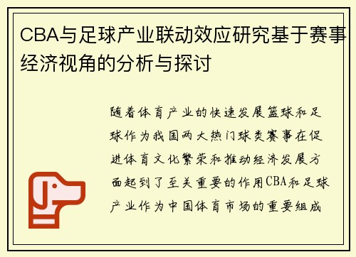 CBA与足球产业联动效应研究基于赛事经济视角的分析与探讨