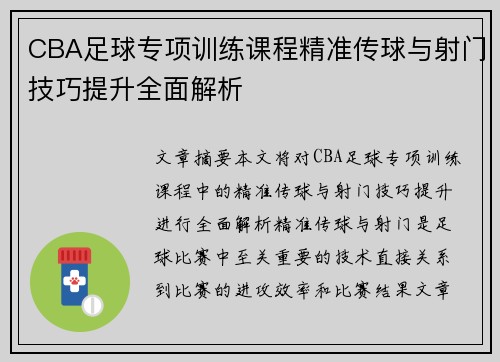 CBA足球专项训练课程精准传球与射门技巧提升全面解析