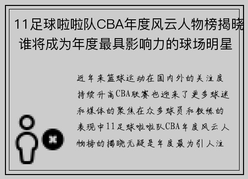 11足球啦啦队CBA年度风云人物榜揭晓 谁将成为年度最具影响力的球场明星