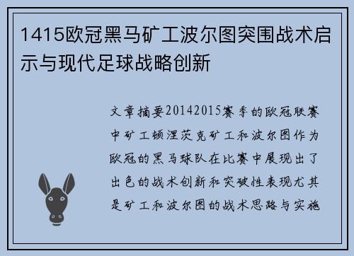 1415欧冠黑马矿工波尔图突围战术启示与现代足球战略创新