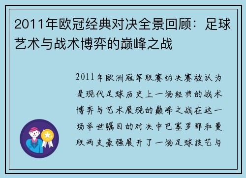 2011年欧冠经典对决全景回顾：足球艺术与战术博弈的巅峰之战