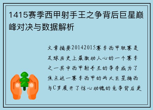 1415赛季西甲射手王之争背后巨星巅峰对决与数据解析