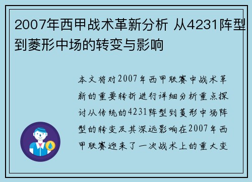 2007年西甲战术革新分析 从4231阵型到菱形中场的转变与影响