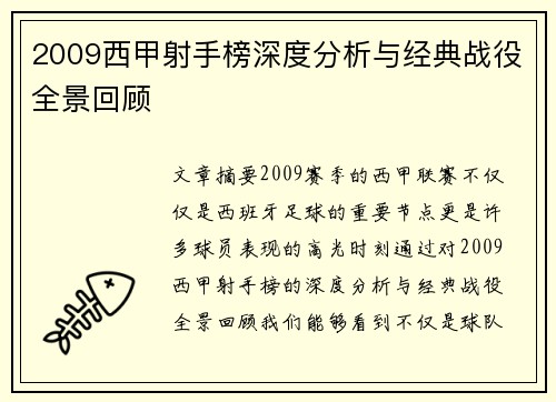 2009西甲射手榜深度分析与经典战役全景回顾