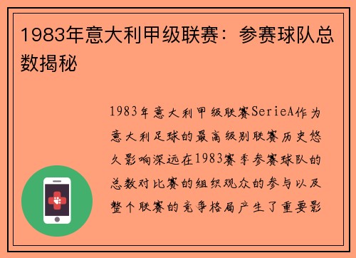 1983年意大利甲级联赛：参赛球队总数揭秘