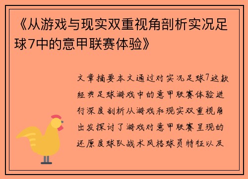 《从游戏与现实双重视角剖析实况足球7中的意甲联赛体验》