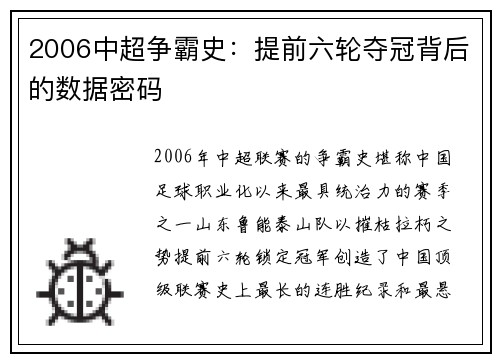 2006中超争霸史：提前六轮夺冠背后的数据密码